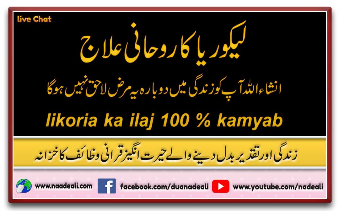 Likoria Ka Rohani ilaj In Urdu