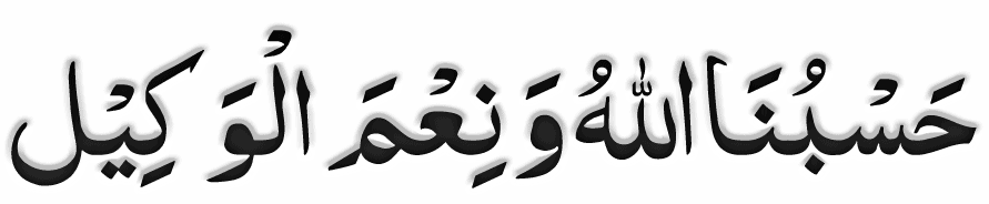 hasbunallah wanikmal wakil in arabic