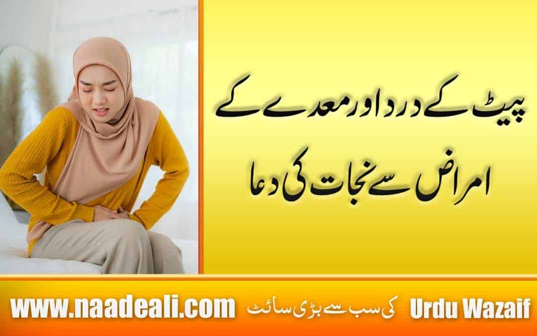 Pait Dard Ki Dua In Urdu