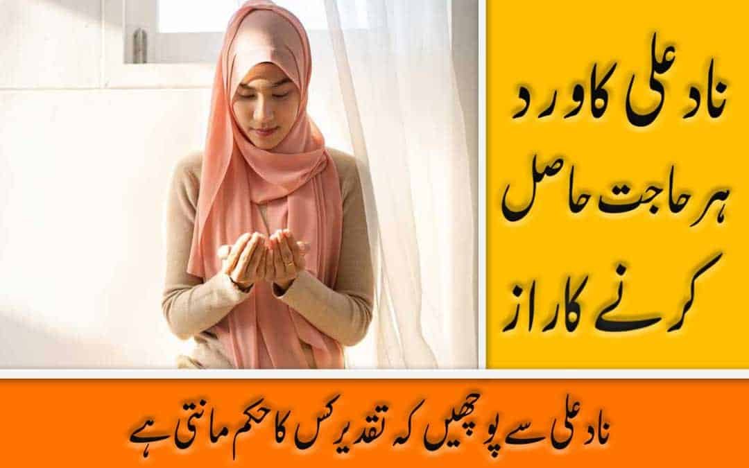 Hajat Ka Wazifa Nade Ali In Urdu