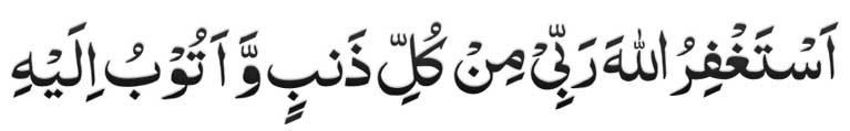 arabic dua Astaghfirullah Rabbi min kulli zambiyon wa Atubu Ilaih Arabic