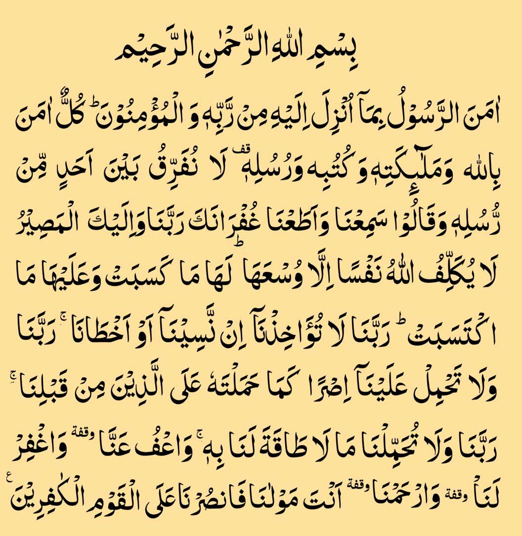 surah baqarah last 2 ayat