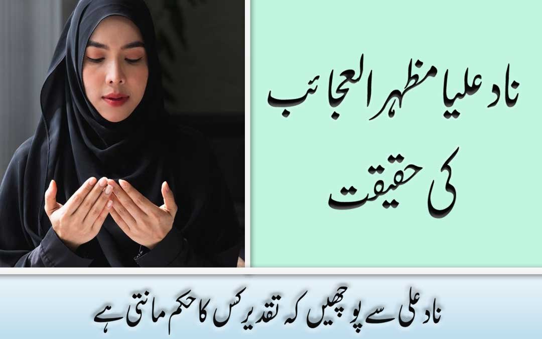 Nade Ali Dua In Quran In Urdu